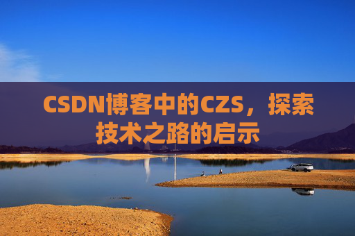 CSDN博客中的CZS，探索技术之路的启示